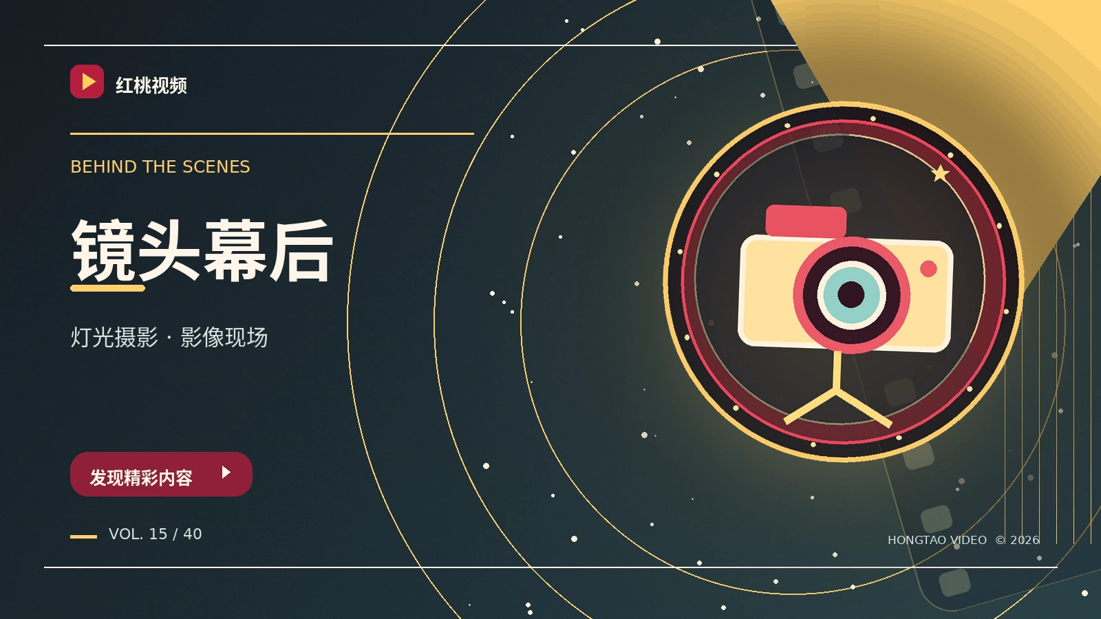 幕后与创作主题影像