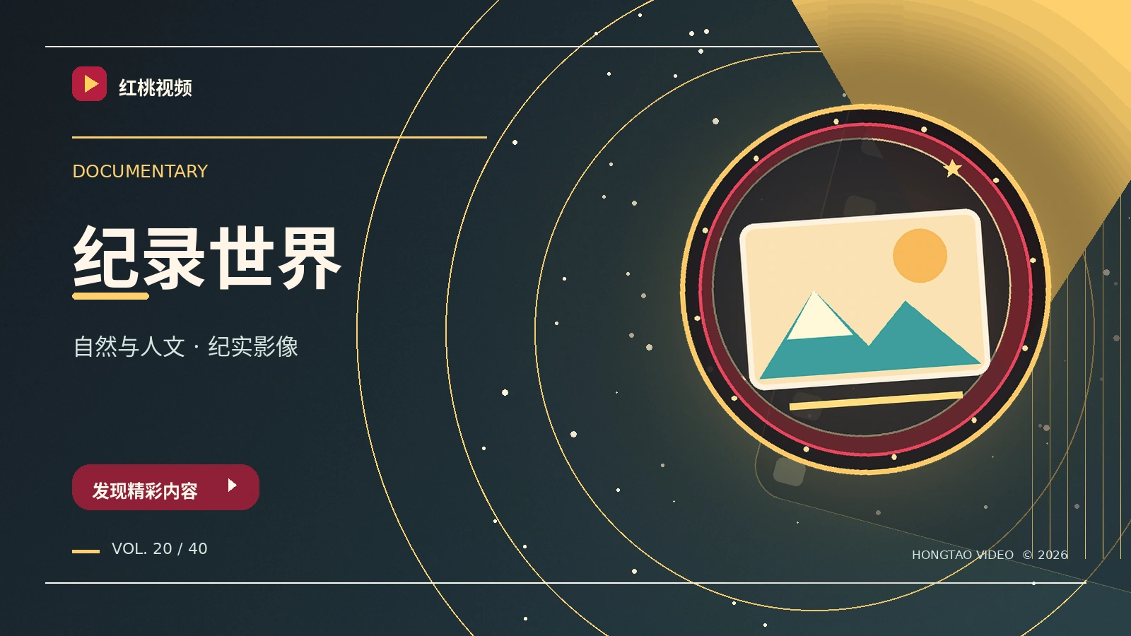 纪录影像主题影像